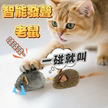 🔥當天出貨🔥 仿真老鼠玩具 發聲老鼠 發聲貓玩具 貓咪玩具 仿真叫叫鼠 寵物玩具 逗貓神器 逗貓玩具 智能感應發聲