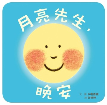 月亮先生，晚安[二手書_全新]
