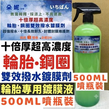 朵妮DN★ 輪胎水鍍膜 輪胎鍍膜液 輪胎鍍膜 輪胎亮光劑 輪胎蠟 輪胎噴蠟 輪胎翻新劑 亮光劑 輪胎水蠟 鋼圈清潔劑