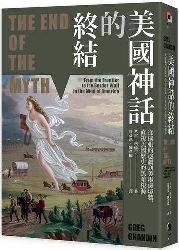 美國神話的終結（普立茲非小說獎）：從擴張的邊疆到美墨邊境牆，直視美國歷史的黑暗根源【城邦讀書花園】