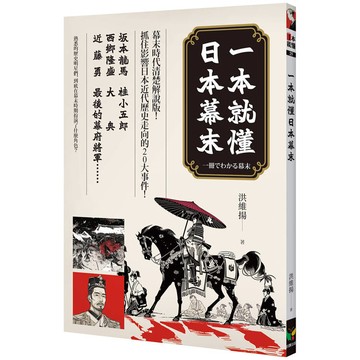 一本就懂日本幕末