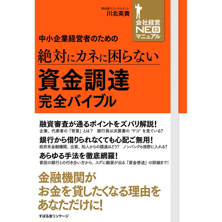 中小企業経営者のための 絶対にカネに困らない 資金調達 完全バイブル 電子書籍版   著:川北英貴