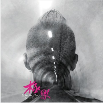 【停看聽音響唱片】【CD】陳永淘(阿淘)：極樂