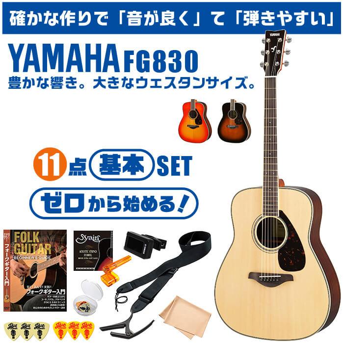 アコースティックギター ヤマハ 初心者セット (11点) YAMAHA FG830 アコギ ギター 入門 セット