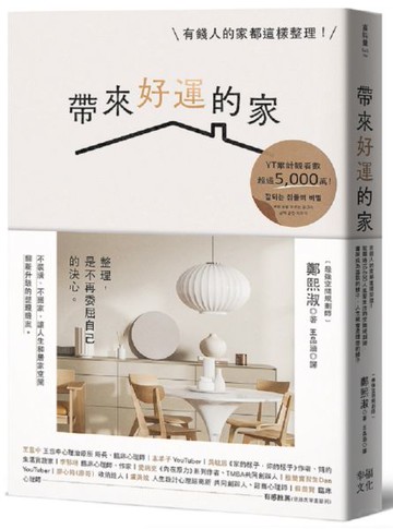 帶來好運的家：有錢人的家都這樣整理！幫超過10,000人重整生活的空間規劃術，當家成為喜歡的樣子，人生就會是理想的樣子【城邦讀書花園】