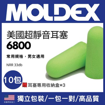 美國MOLDEX 6800 10包 送耳塞盒*3