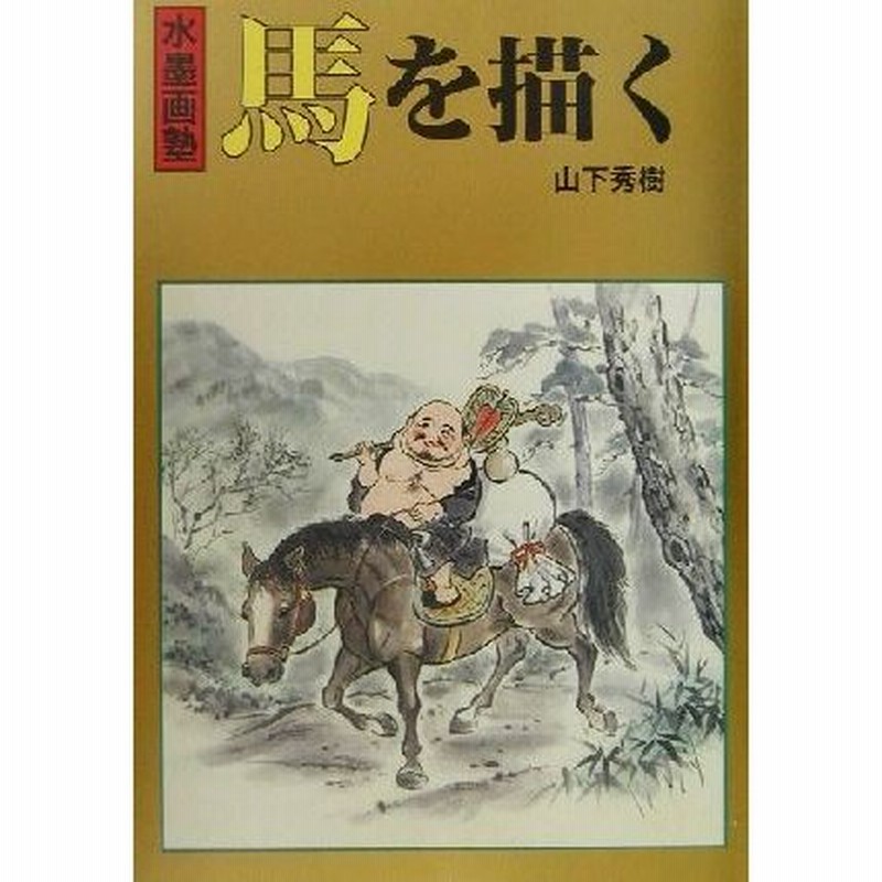 水墨画塾 馬を描く 水墨画塾／山下秀樹(著者) 通販 LINEポイント最大 ...