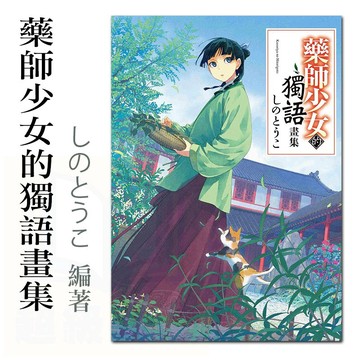 👑超級書城👑藥師少女的獨語畫集 ✨ 藥屋少女的獨語 貓貓 NETFLIX 動畫瘋