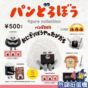 【許願扭蛋機】10月 『預購』 麵包小偷 造型公仔P4 飯糰小子的旅程 全5種 扭蛋 轉蛋  Kenelephant