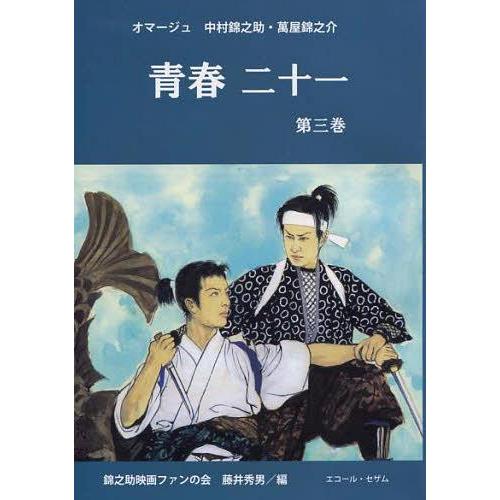 青春二十一 オマージュ中村錦之助・萬屋錦之介 第3巻