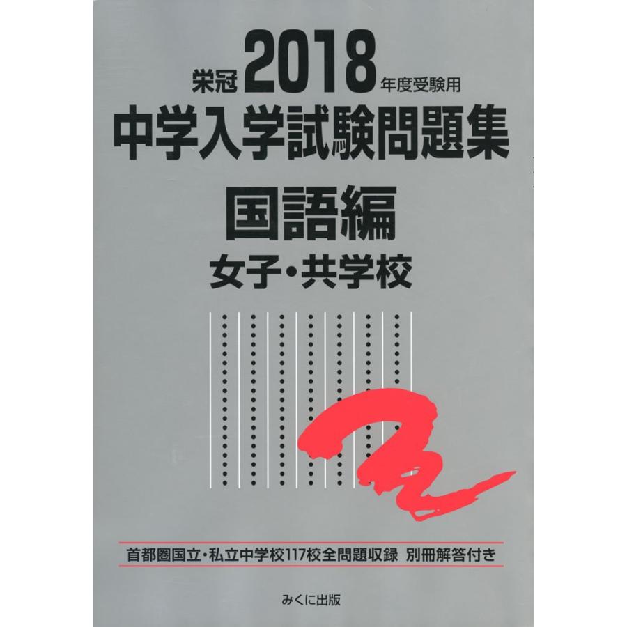 2018年度受験用 中学入学試験問題集 国語編 女子・共学校