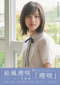  松風理咲   松風理咲ファースト写真集「理咲」 TOKYONEWS MOOK 送料無料