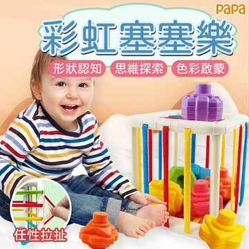 彩虹塞塞樂 形狀認知手部感官 嬰兒早教益智 訓練抓握玩具 幼兒玩具 手部精細動作訓練 眼協調益智玩具 嬰兒玩具