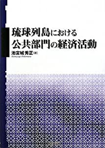 琉球列島における公共部門の経済活動