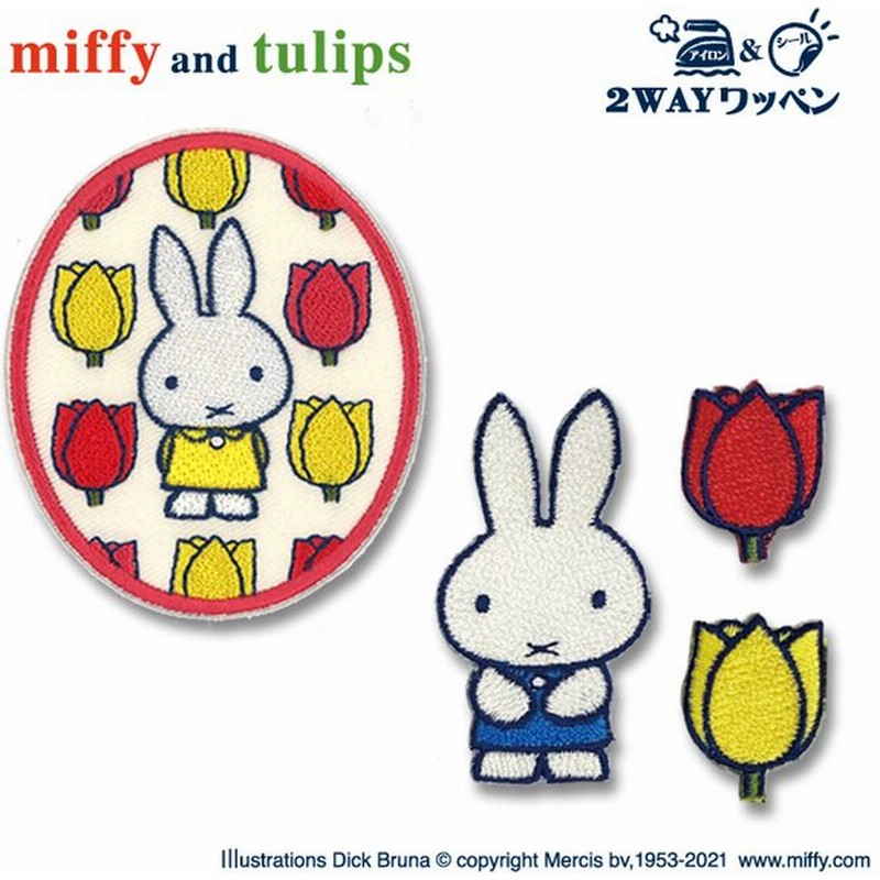 ワッペン Miffy Miffy And Tulips ミッフィー アイロン シール かわいい 刺繍 キャラクター グッズ プレゼント 服 通販 Lineポイント最大get Lineショッピング