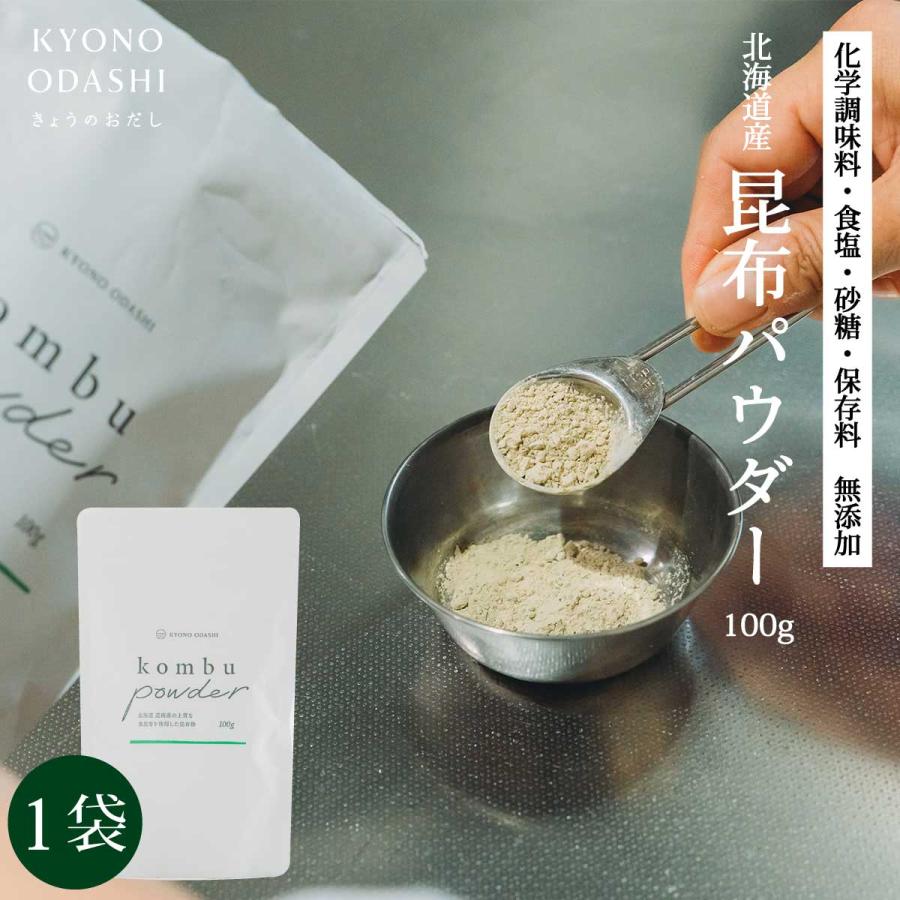 粉末昆布 昆布粉 北海道 昆布パウダー 100g 無添加昆布粉 昆布粉末