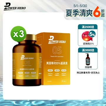 【PowerHero】美國專利95%薑黃素x3盒 (60顆/盒)《95%高濃度C3、促進代謝》