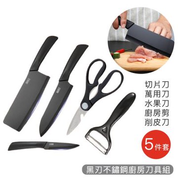【好拾選物】德國工藝黑刃不鏽鋼刀具5件組 ｜ 鋒利不沾黏 高硬度耐用 主婦愛用｜廚房料理刀 切菜刀 水果刀