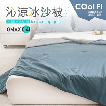 【夢之語】沁涼冰沙被 涼被 (灰藍) 150x200cm 冰冰被 夏被 空調被