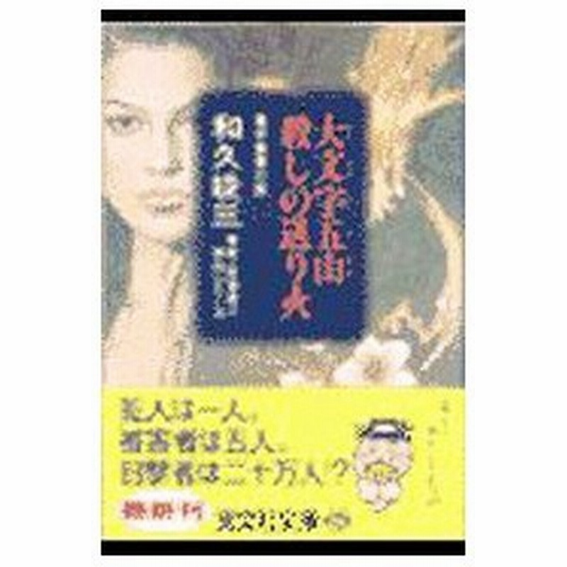 新京都殺人案内シリーズ 大文字五山殺しの送り火 和久峻三 通販 Lineポイント最大0 5 Get Lineショッピング