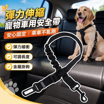 【台灣出貨】彈力伸縮寵物安全帶｜伸縮寵物安全帶｜寵物安全帶扣｜寵物伸縮帶｜黑色安全帶