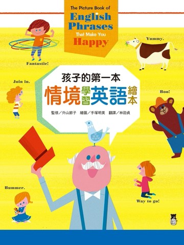 孩子的第一本情境學習英語繪本[二手書_近全新]