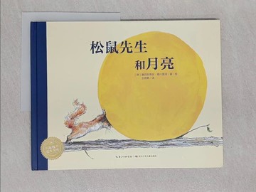 【書寶二手書T1／少年童書_Z89】松鼠先生和月亮(新版)（簡體書）_(德)塞巴斯蒂安‧麥什莫澤