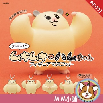 【M.M小舖】『現貨再販』 KITAN 轉蛋 扭蛋 肌肉猛鼠醬公仔吊飾 肌肉 猛鼠醬 筋肉鼠 公仔 吊飾 全5款