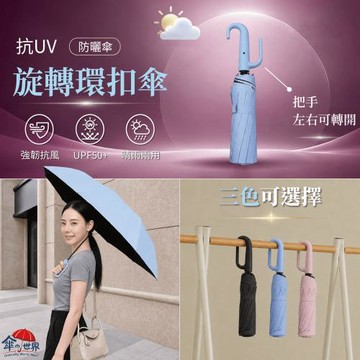 【傘の世界】旋轉環扣傘 〔多色/晴雨兩用傘 〕