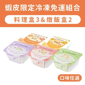 【森森星球】低鈉料理盒系列-料理盒3盒＆燉飯盒2盒 口味任選 ｜9口味｜1歲以上｜冷凍副食品｜蝦皮限定組合｜媽咪會員試吃