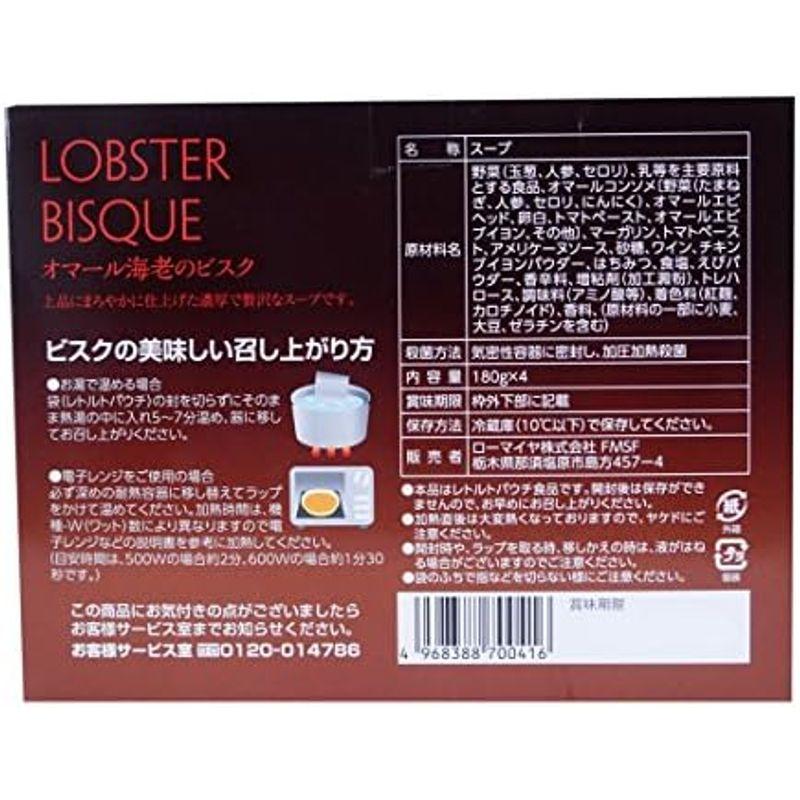 ローマイヤ オマール海老のビスク 180ｇ×４パック 冷蔵