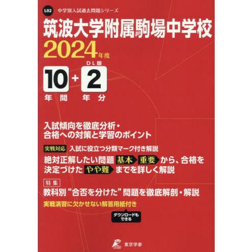 筑波大学附属駒場中学校 10年間 2年分 東京学参