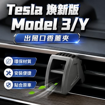 【現貨】煥新版 Model Y/3 出風口香薰夾 安裝轉接頭 Tesla 一字夾十字夾適用 香薰夾 香氛支架