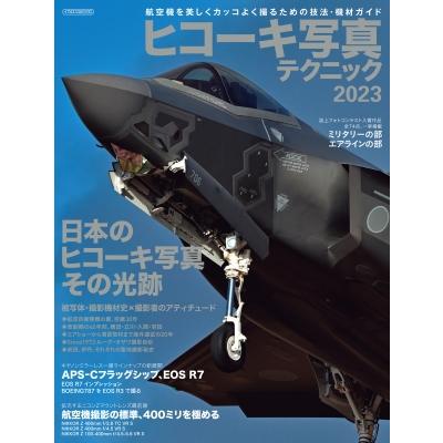 ヒコーキ写真テクニック2023 イカロスムック   雑誌  〔ムック〕