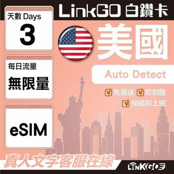 LinkGO白鑽卡 美國 eSIM卡 3天上網卡 無限流量吃到飽 高速流量(美國網卡 舊金山 洛杉磯 紐約 西雅圖)