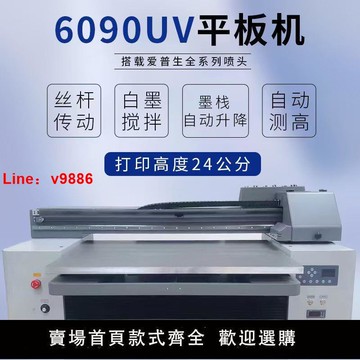【台灣公司保固】智能6090三噴頭UV打印機全自動噴繪燙金手機殼辦公定制噴墨浮雕