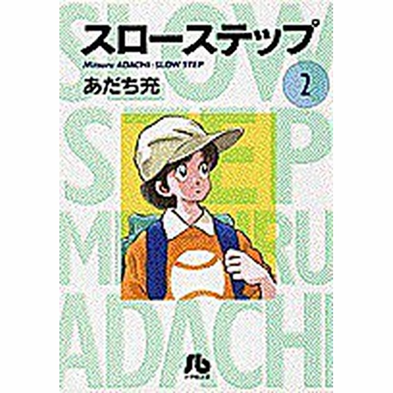 スローステップ ２ あだち充 通販 Lineポイント最大1 0 Get Lineショッピング