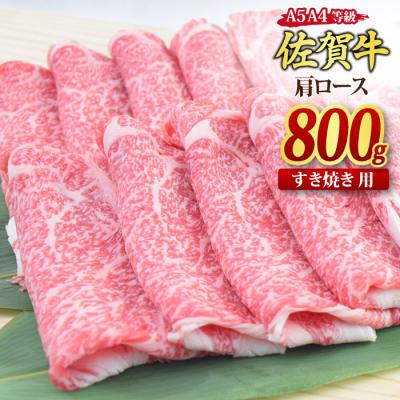 ふるさと納税 神埼市 佐賀牛 肩ロース スライス すき焼き用 800g (H085123)