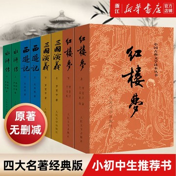 【臺書屋 精選讀物】 簡體中文 四大名著 100%正品 紅樓夢 三國演義 西遊記 水滸傳