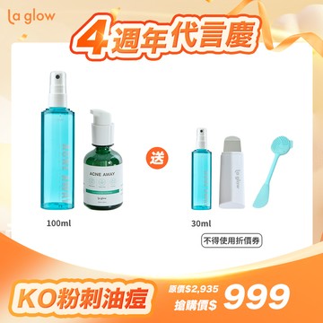 La glow 淨膚毛孔清潔組＿淨痘美體噴霧100ml+粉刺調理水100ml【送】美體噴霧30ml+毛孔清零黑頭鏟+矽膠敷臉潔顏刷