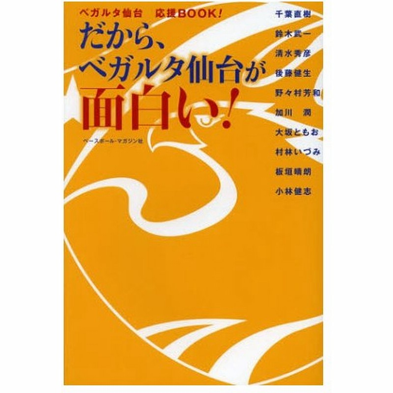 だから ベガルタ仙台が面白い ベガルタ仙台応援book 通販 Lineポイント最大0 5 Get Lineショッピング