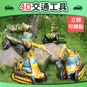 【台灣現貨】4D 立體交通工具 戰車 汽車氣球 可轉動 派對用品 派對道具 周歲派對 交通氣球 汽車氣球 氣球快易送