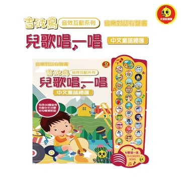 兒歌唱一唱 中文童謠總匯：吉波鳥音效互動系列 音樂對話有聲書