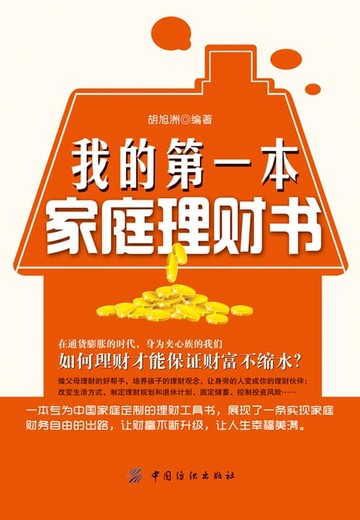 【電子書】我的第一本家庭理财书