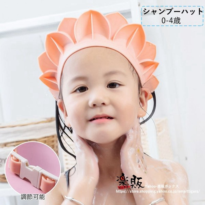 シャンプーハット 子供 赤ちゃん サイズ調整 1歳 0 4歳 水漏れ防止 柔らかい お風呂 バス用品 バスグッズ 女の子 男の子 かわいい 2色 送料無料 通販 Lineポイント最大get Lineショッピング