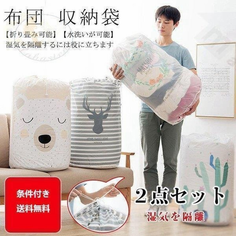 収納袋 収納バッグ 布団ケース 布団 2点セット カバー ふとん 大型バッグ 大容量バッグ 通気性抜群 荷物 運搬 衣類 出し入れしやすい 通販 Lineポイント最大0 5 Get Lineショッピング