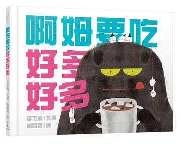 啊姆要吃好多好多[二手書_良好]