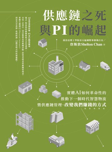 【電子書】供應鏈之死與 PI 的崛起：實體 AI 如何革命性的推動下一個時代智慧物流暨供應鏈管理、改變我們賺錢的方式