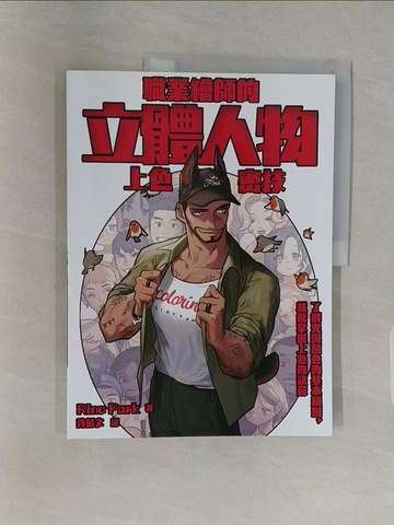 【書寶二手書T1／藝術_UFK】職業繪師的立體人物上色密技_Rino Park,  許郁文