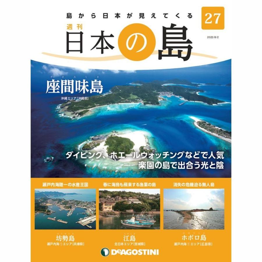 デアゴスティーニ　日本の島　第27号